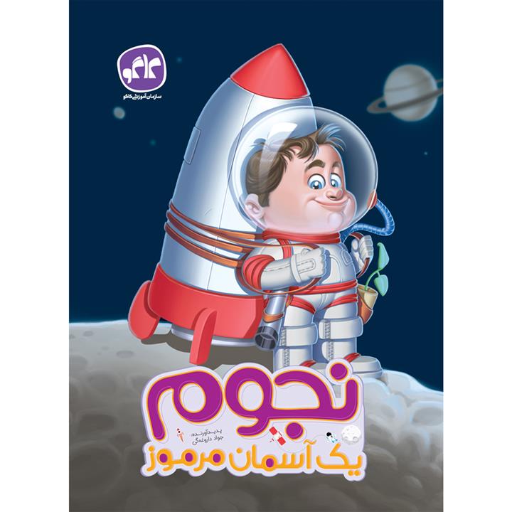کتاب پیش دبستانی نجوم یک آسمان مرموز اثر جوادداروغه گی انتشارات کاگو